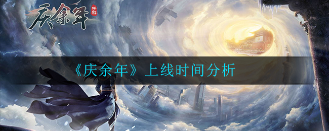 庆余年上线时间是多少
