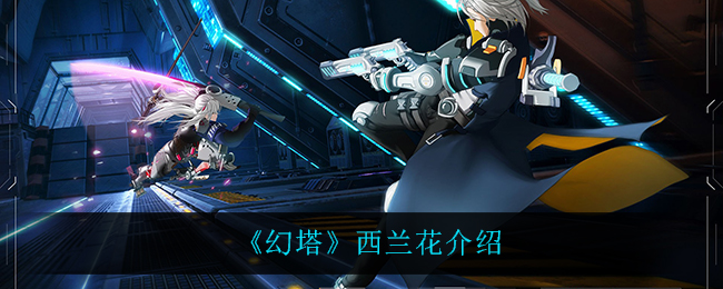 幻塔西兰花怎么样