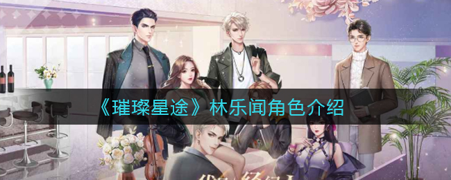 璀璨星途林乐闻角色怎么样