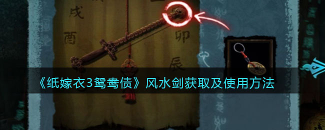 纸嫁衣3鸳鸯债风水剑怎么获取