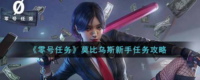零号任务莫比乌斯新手任务怎么做