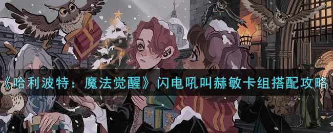 哈利波特魔法觉醒闪电吼叫赫敏卡组怎么搭配