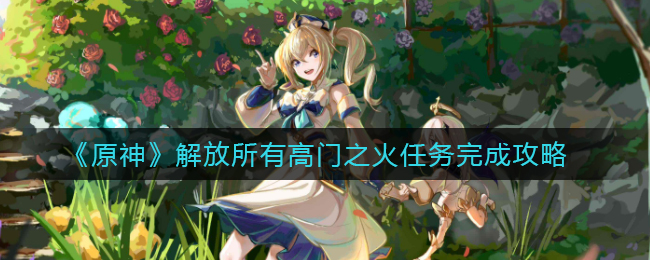 原神解放所有高门之火任务怎么完成