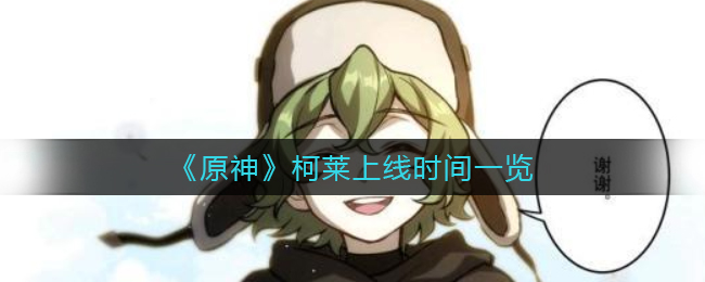 原神柯莱上线时间是多少