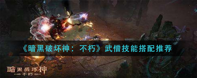 暗黑破坏神不朽武僧技能怎么搭配
