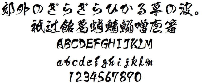 日文毛笔免费版2
