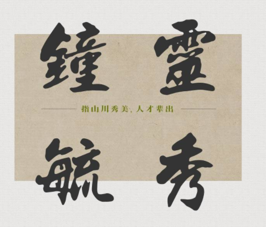 中山行书百年纪念版3