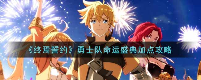 终焉誓约勇士队命运盛典怎么加点