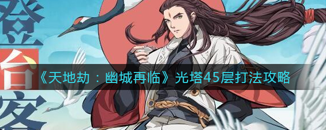 天地劫幽城再临光塔45层怎么打