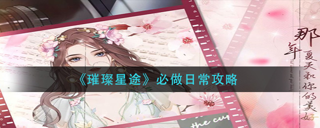 璀璨星途必做日常有哪些