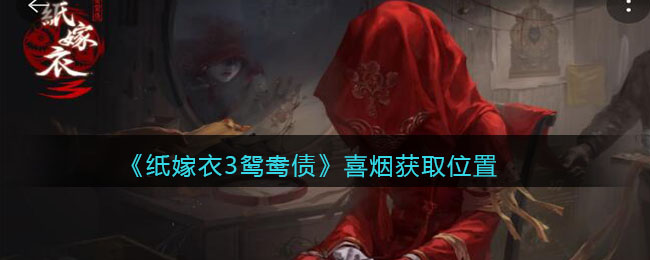 纸嫁衣3鸳鸯债喜烟怎么获取
