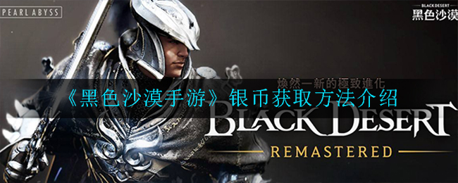 黑色沙漠手游银币怎么获取