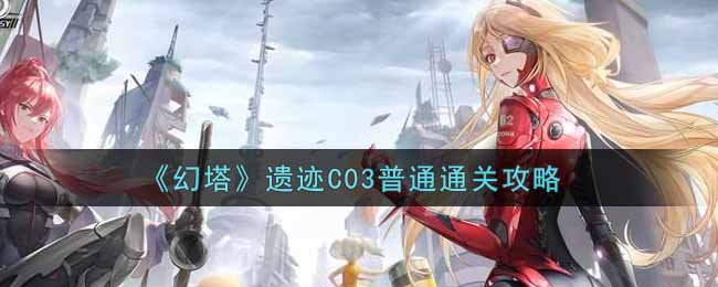 幻塔遗迹C03普通怎么通关