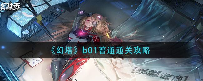 幻塔b01普通怎么通关