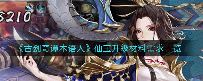 古剑奇谭木语人仙宝升级材料需求是什么