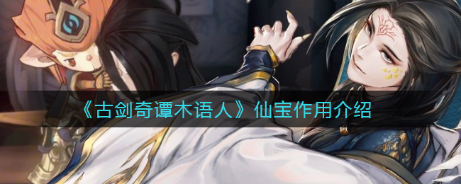 古剑奇谭木语人仙宝作用是什么