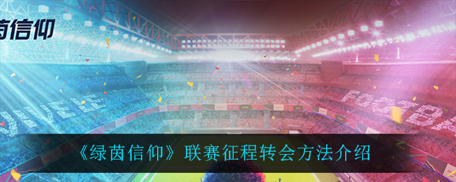 绿茵信仰联赛征程怎么转会