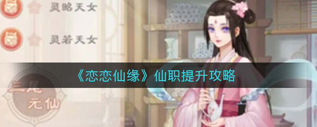 恋恋仙缘仙职怎么提升