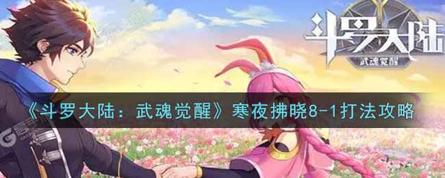 斗罗大陆武魂觉醒寒夜拂晓8-1怎么打