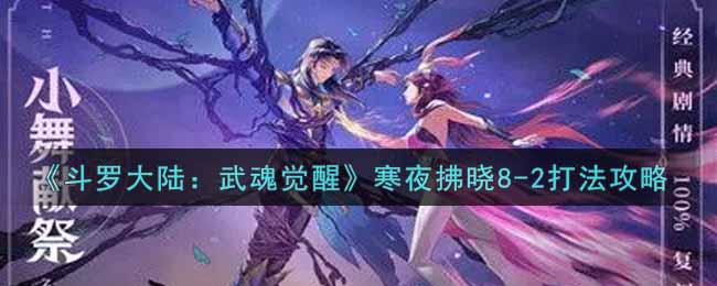 斗罗大陆武魂觉醒寒夜拂晓8-2怎么打