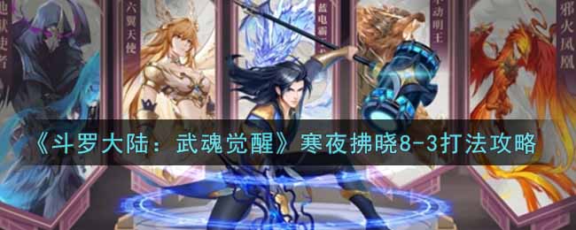 斗罗大陆武魂觉醒寒夜拂晓8-3怎么打