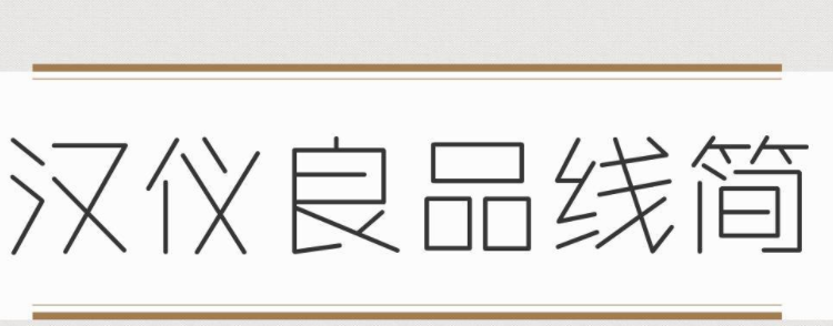 汉仪良品线简免费版1