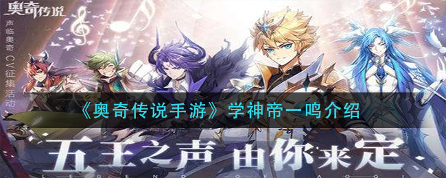 奥奇传说手游学神帝一鸣怎么样