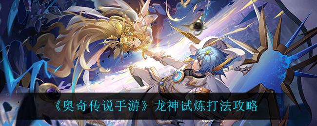 奥奇传说手游龙神试炼怎么打