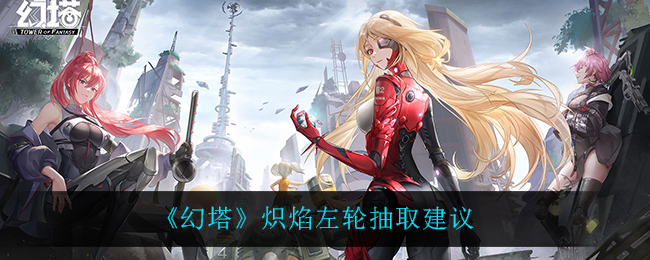 幻塔炽焰左轮怎么抽取