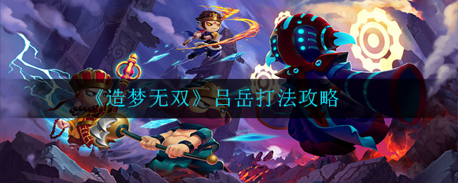 造梦无双吕岳怎么打