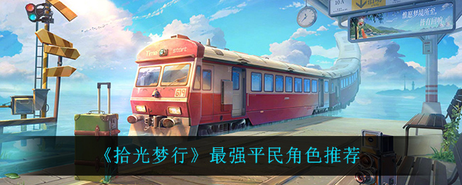 拾光梦行最强平民角色是什么