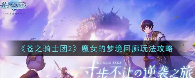 苍之骑士团2魔女的梦境回廊怎么玩