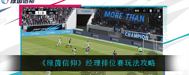 绿茵信仰经理排位赛怎么玩