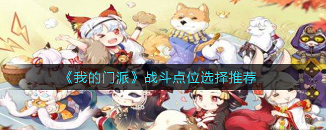 我的门派战斗点位怎么选择