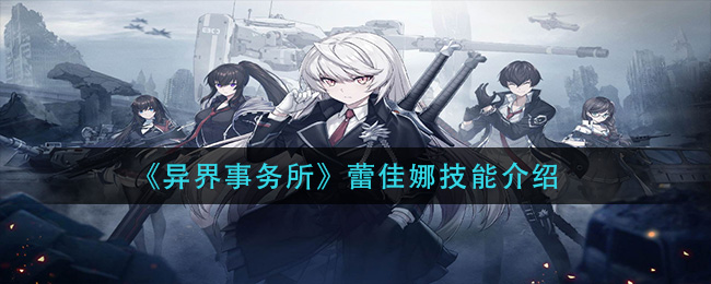 异界事务所蕾佳娜技能怎么样