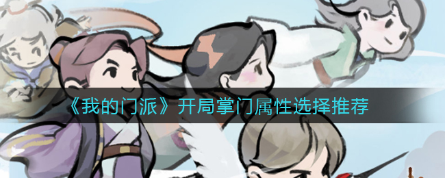 我的门派开局掌门属性怎么选择