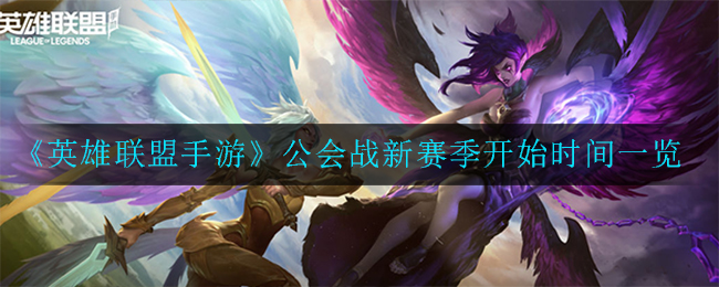 英雄联盟手游公会战新赛季开始时间是多少