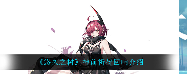 悠久之树神前祈祷回响怎么样