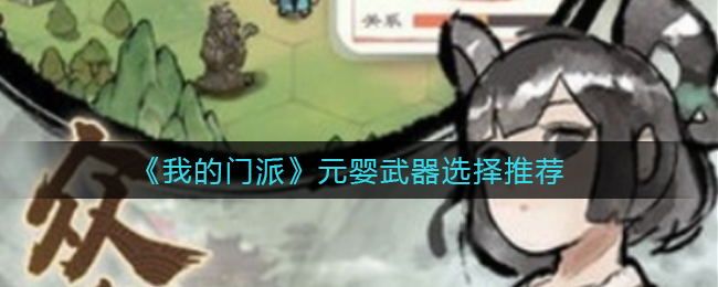 我的门派元婴武器怎么选择