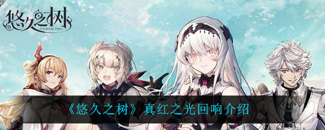悠久之树真红之光回响怎么样