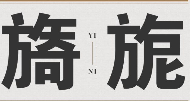 锐字云字库超粗黑体免费版1