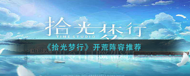 拾光梦行开荒阵容怎么选择