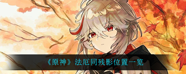 原神法厄同残影位置在哪