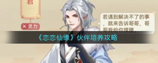 恋恋仙缘伙伴怎么培养