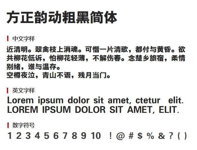 方正韵动粗黑简体免费版2
