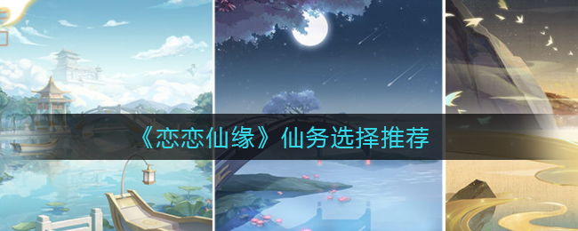 恋恋仙缘仙务怎么选择