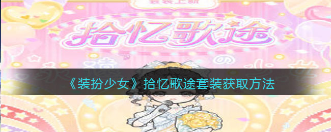 装扮少女拾忆歌途套装怎么获取
