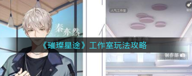 璀璨星途工作室怎么玩