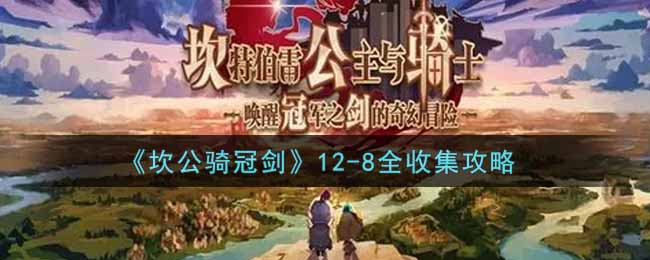 坎公骑冠剑12-8全收集怎么玩