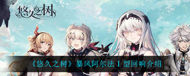 悠久之树暴风阿尔法Ⅰ型回响怎么样